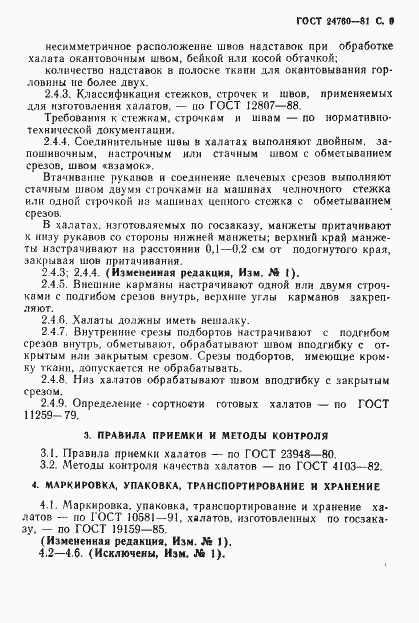 Страница 10 ГОСТ 24760-81