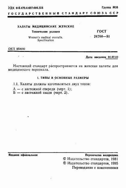 Страница 2 ГОСТ 24760-81