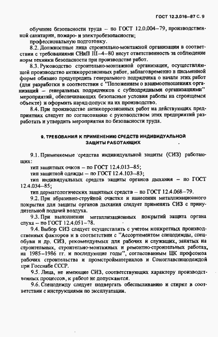 Страница 10 ГОСТ 12.3.016-87