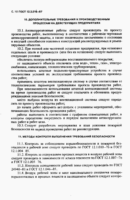 Страница 11 ГОСТ 12.3.016-87