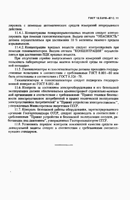 Страница 12 ГОСТ 12.3.016-87