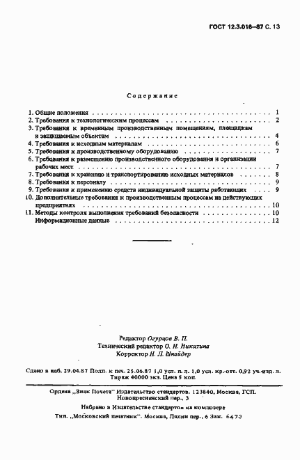 Страница 14 ГОСТ 12.3.016-87