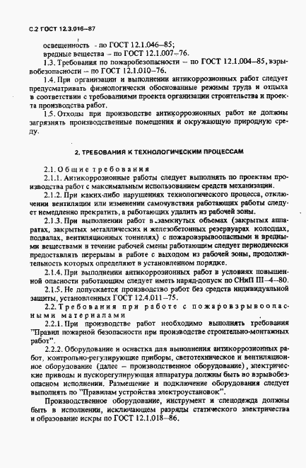 Страница 3 ГОСТ 12.3.016-87