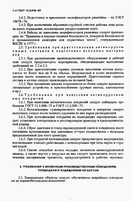 Страница 5 ГОСТ 12.3.016-87