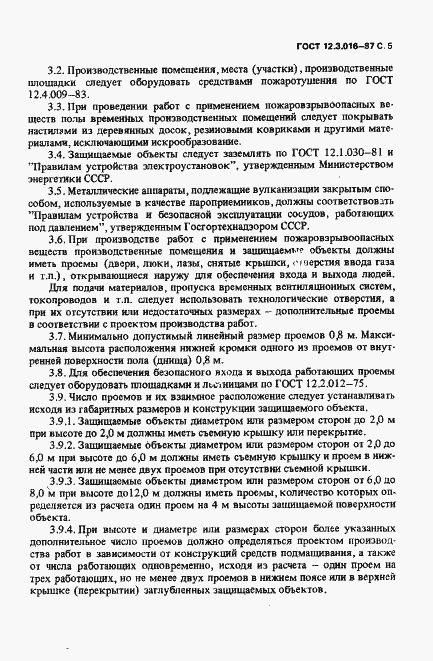 Страница 6 ГОСТ 12.3.016-87