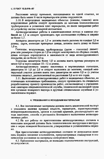 Страница 7 ГОСТ 12.3.016-87