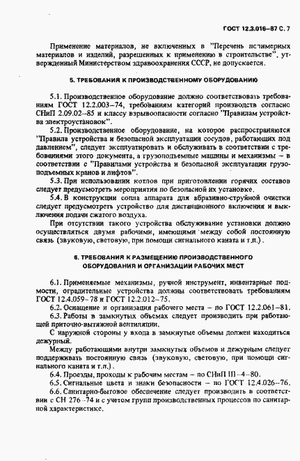 Страница 8 ГОСТ 12.3.016-87