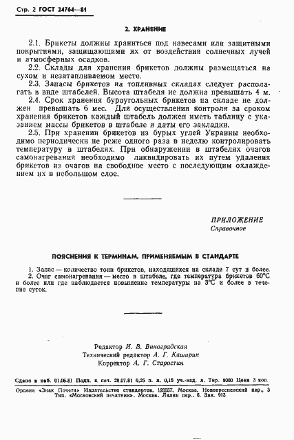 Страница 4 ГОСТ 24764-81