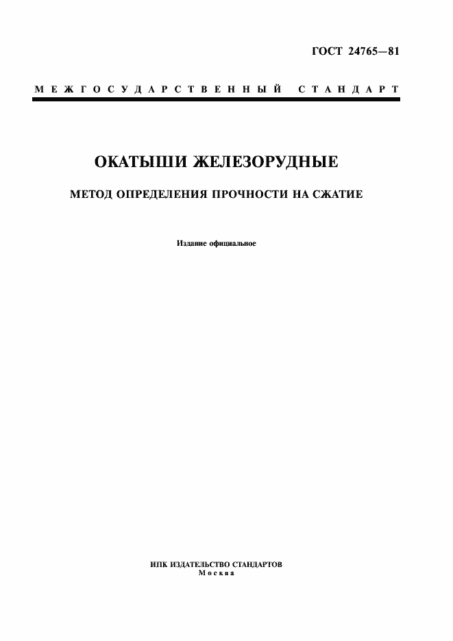 Страница 1 ГОСТ 24765-81