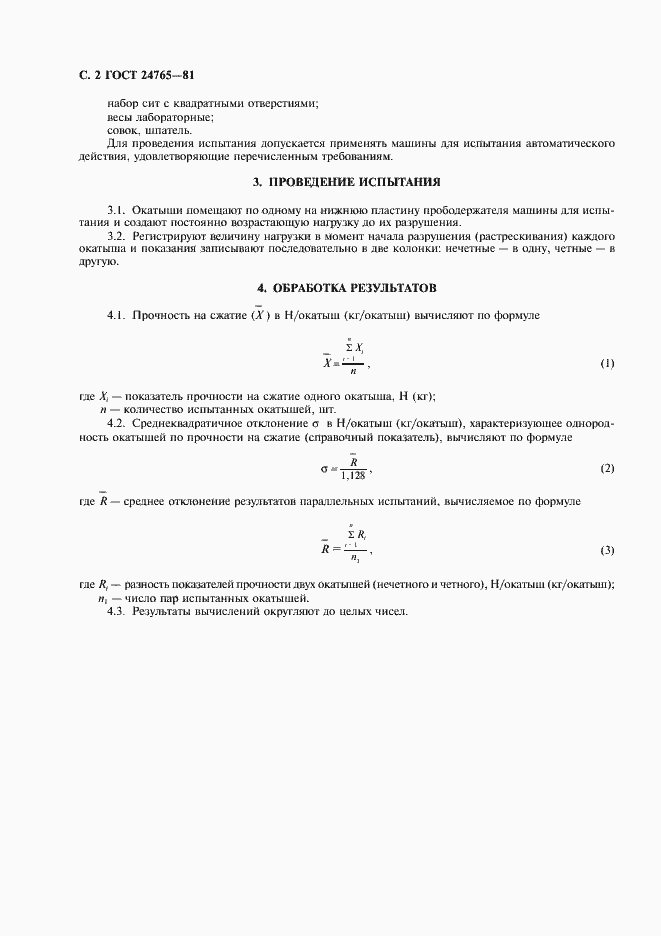 Страница 3 ГОСТ 24765-81