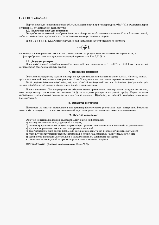 Страница 5 ГОСТ 24765-81
