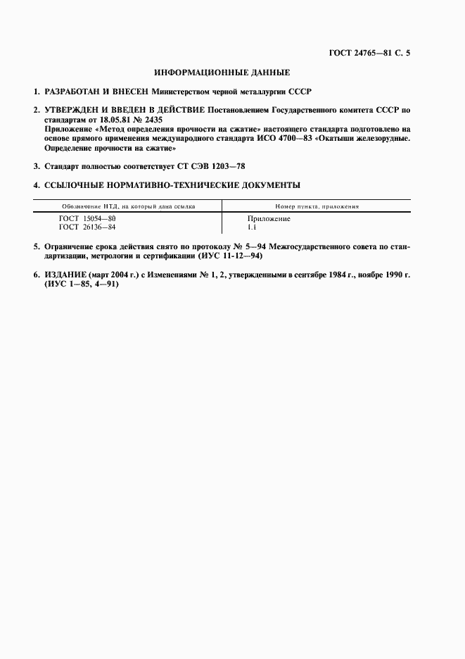 Страница 6 ГОСТ 24765-81