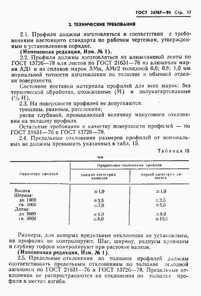 Страница 18 ГОСТ 24767-81