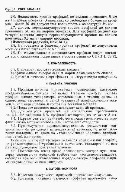 Страница 19 ГОСТ 24767-81
