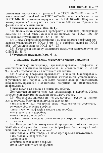 Страница 20 ГОСТ 24767-81