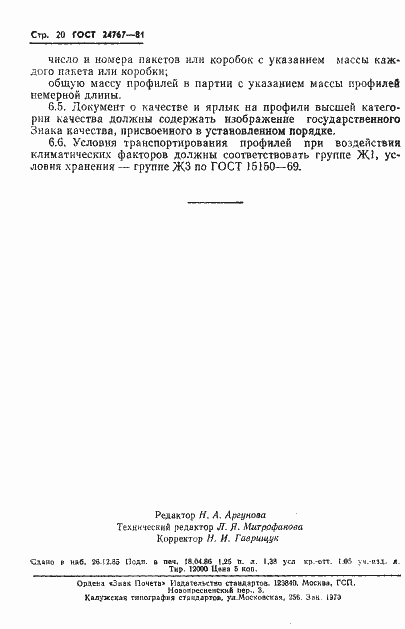 Страница 21 ГОСТ 24767-81