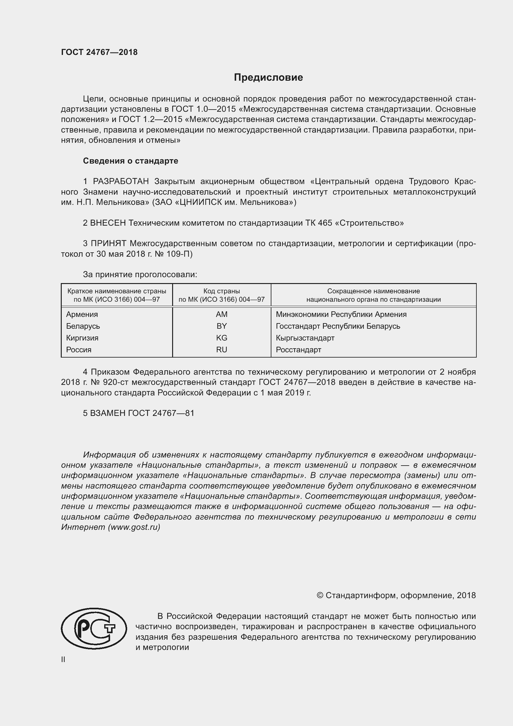 Страница 2 ГОСТ 24767-2018