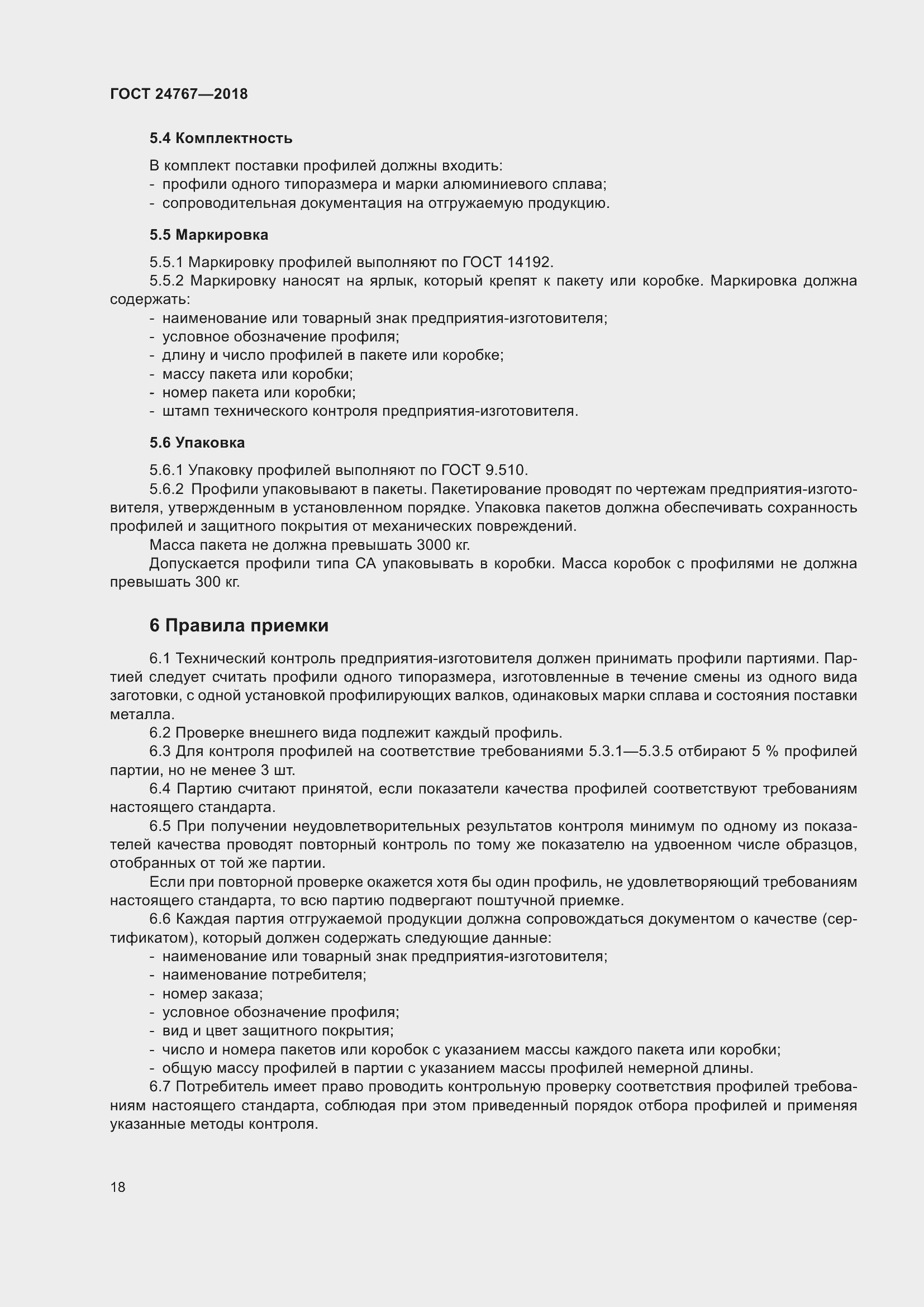 Страница 23 ГОСТ 24767-2018