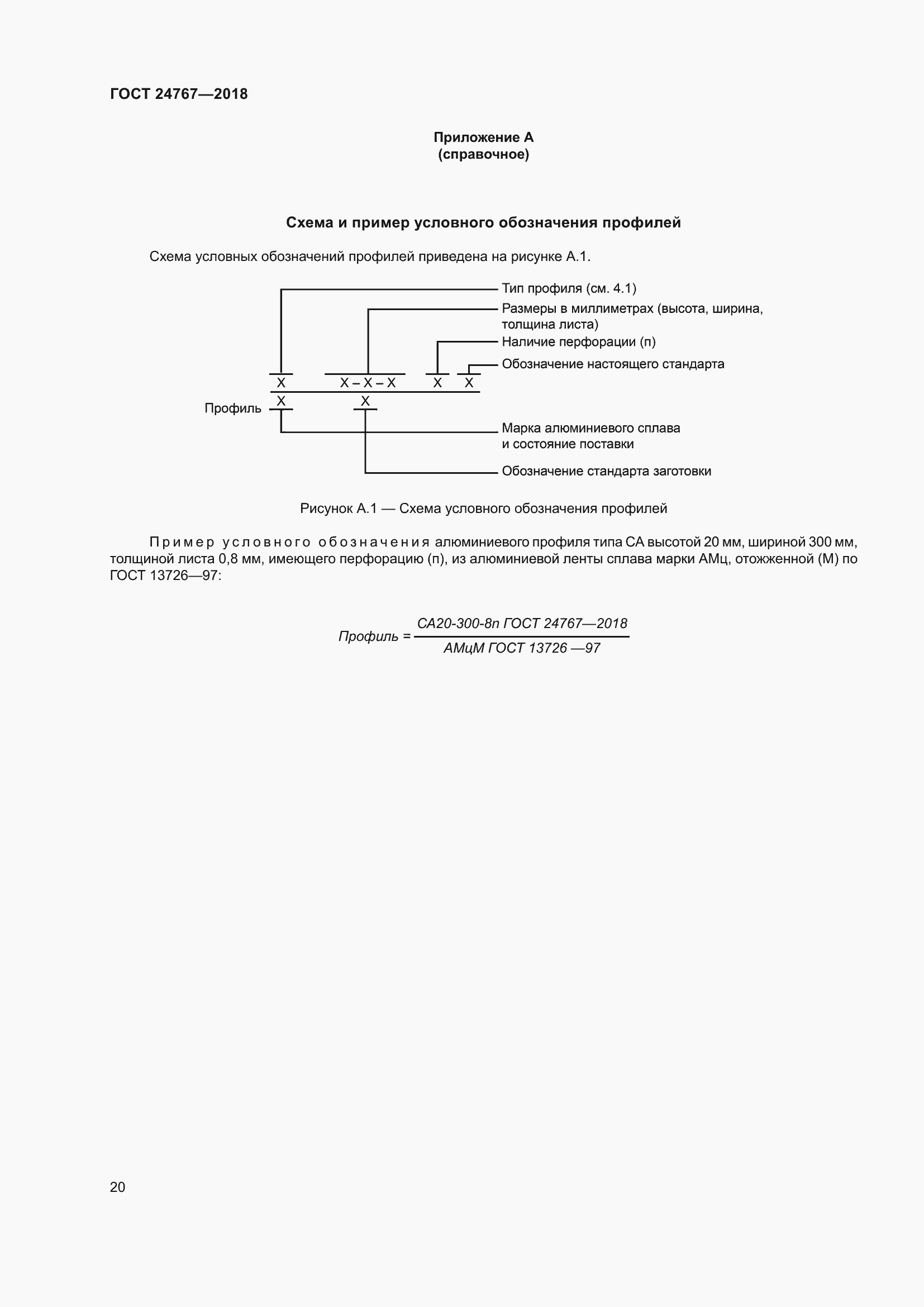 Страница 25 ГОСТ 24767-2018