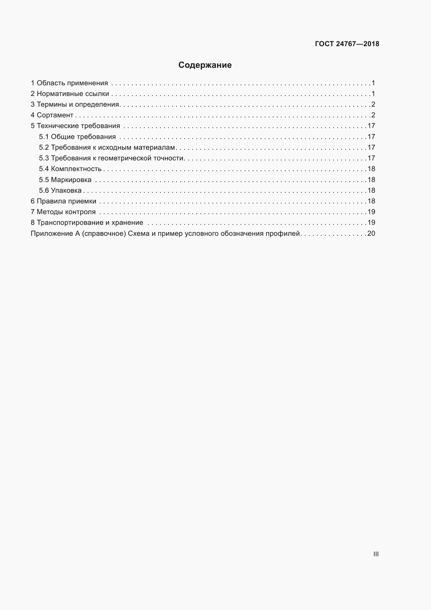 Страница 3 ГОСТ 24767-2018