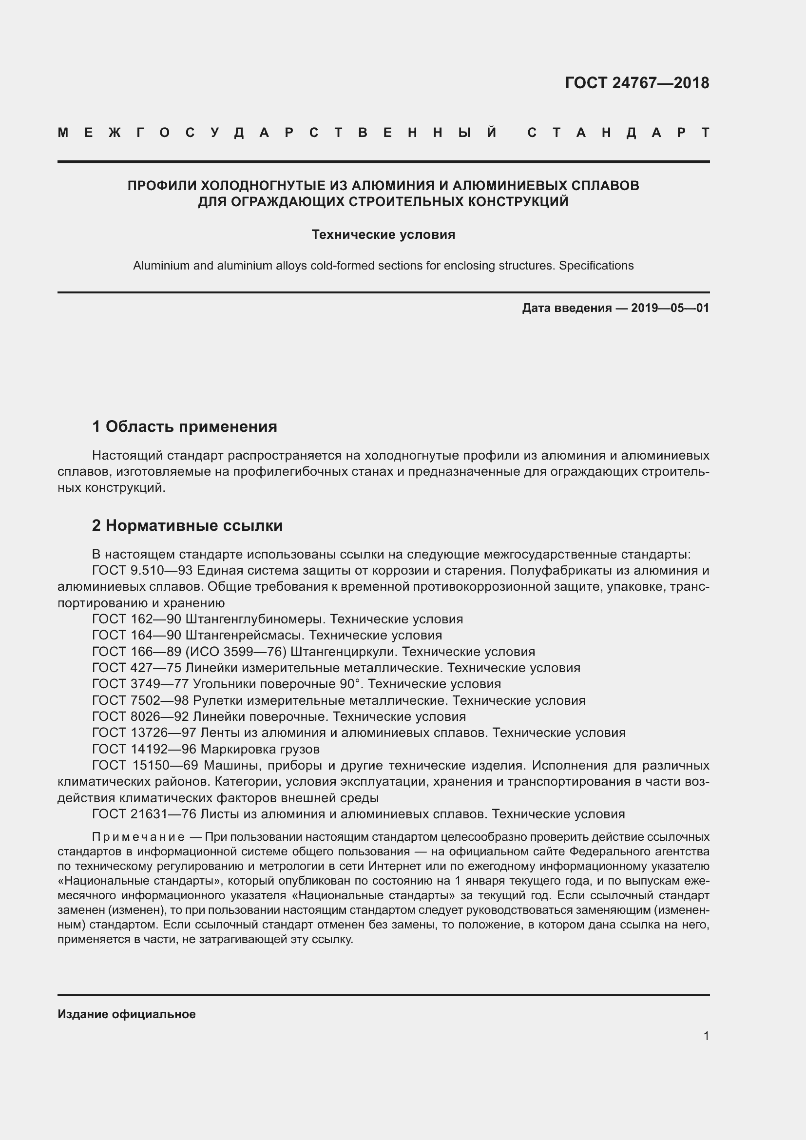 Страница 6 ГОСТ 24767-2018