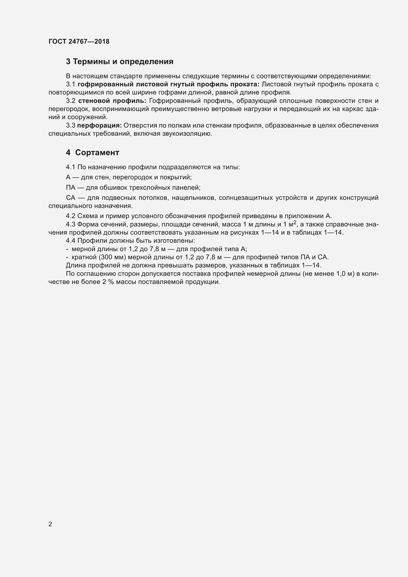 Страница 7 ГОСТ 24767-2018