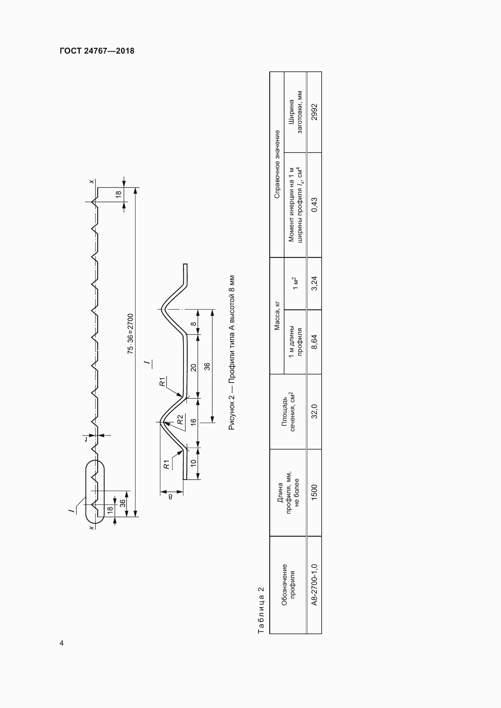 Страница 9 ГОСТ 24767-2018