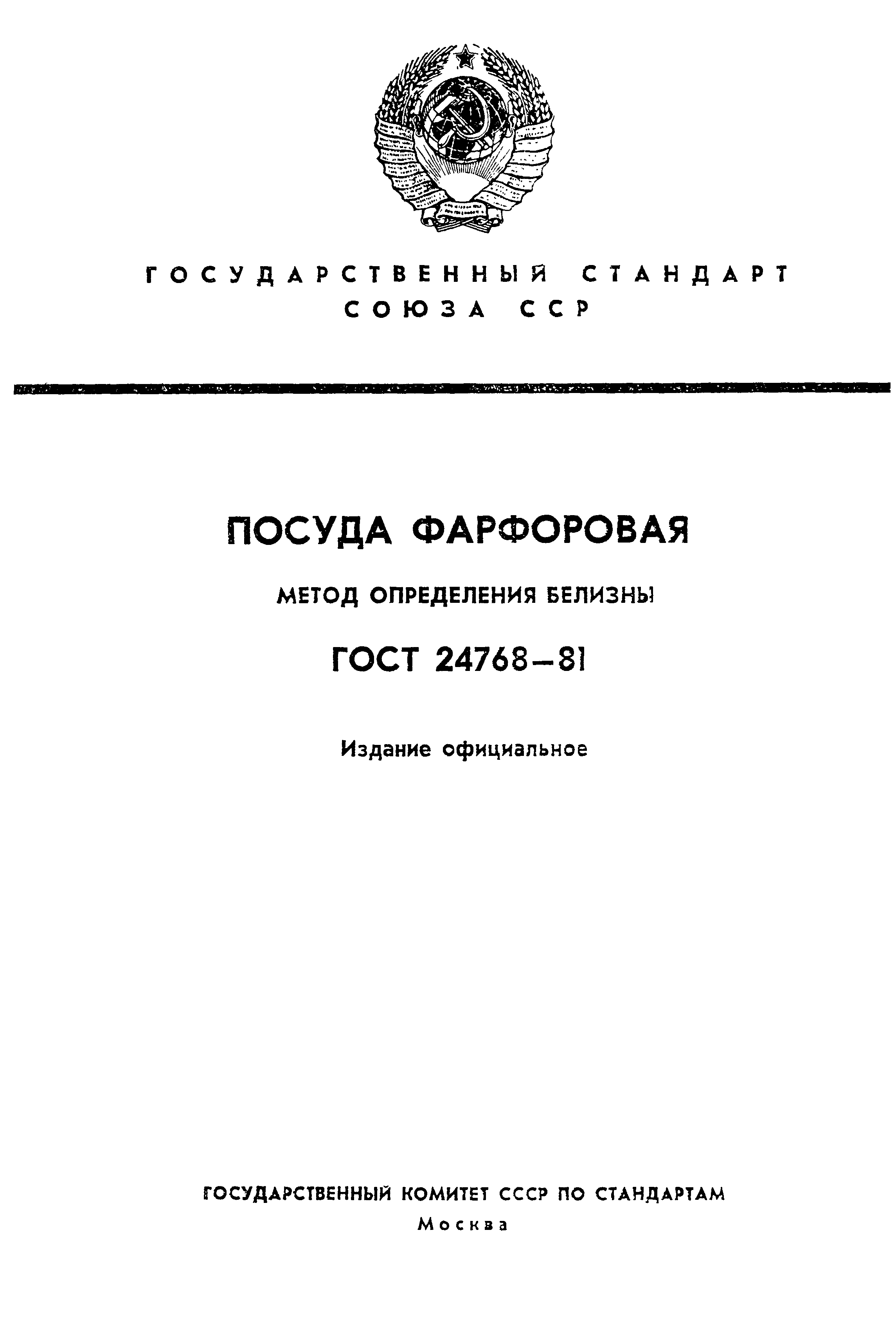 Страница 1 ГОСТ 24768-81
