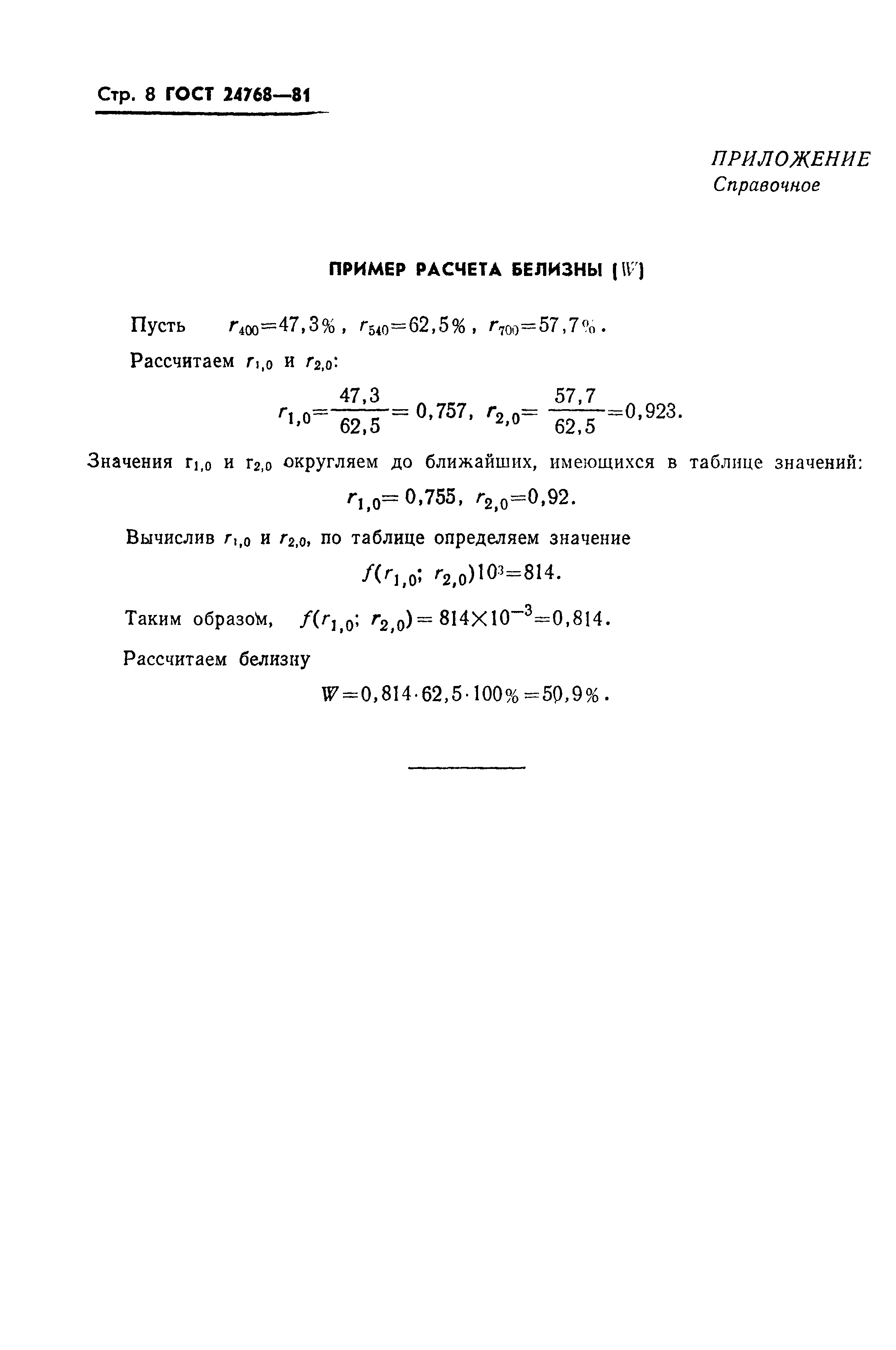 Страница 10 ГОСТ 24768-81
