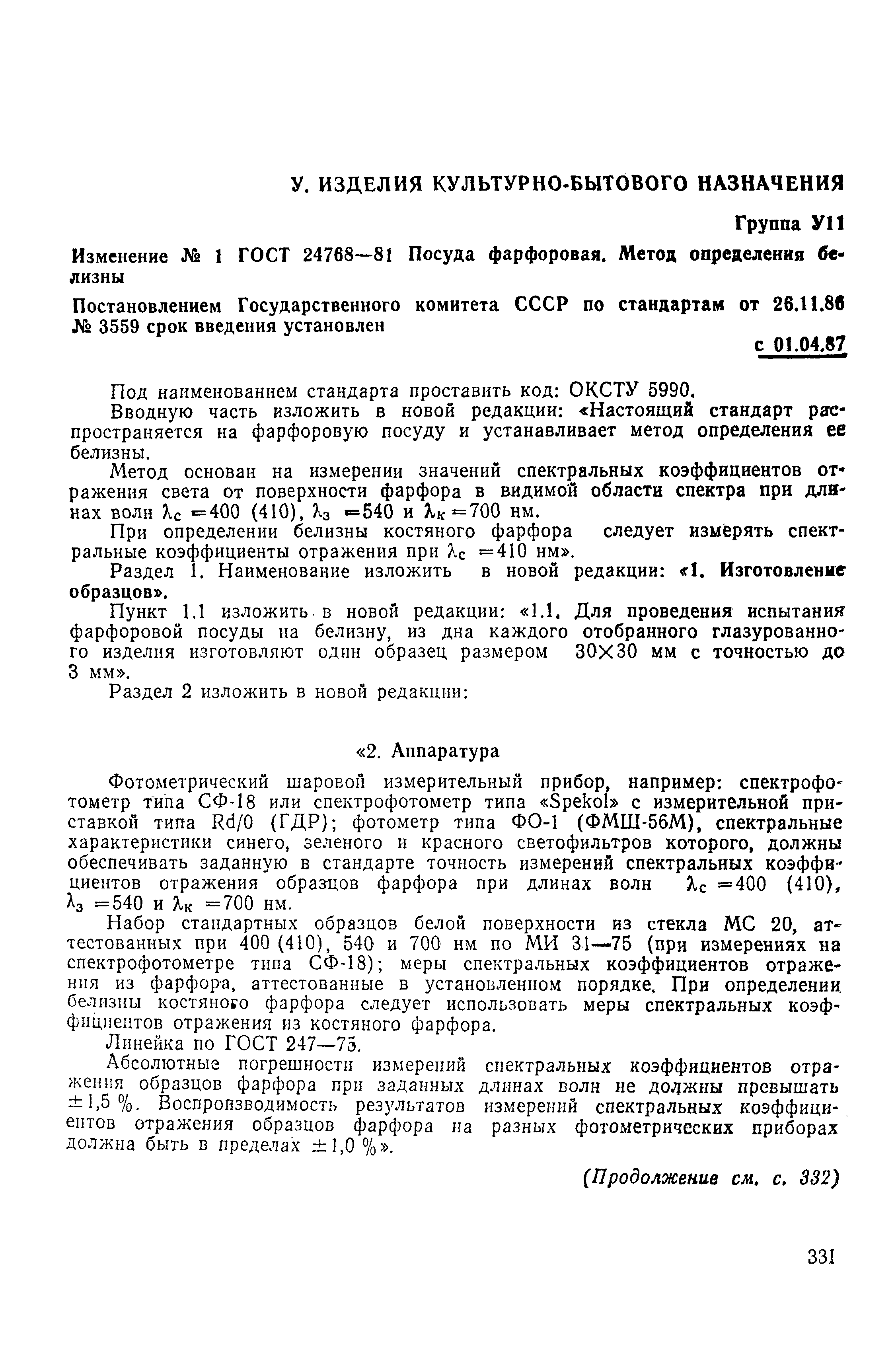 Страница 11 ГОСТ 24768-81