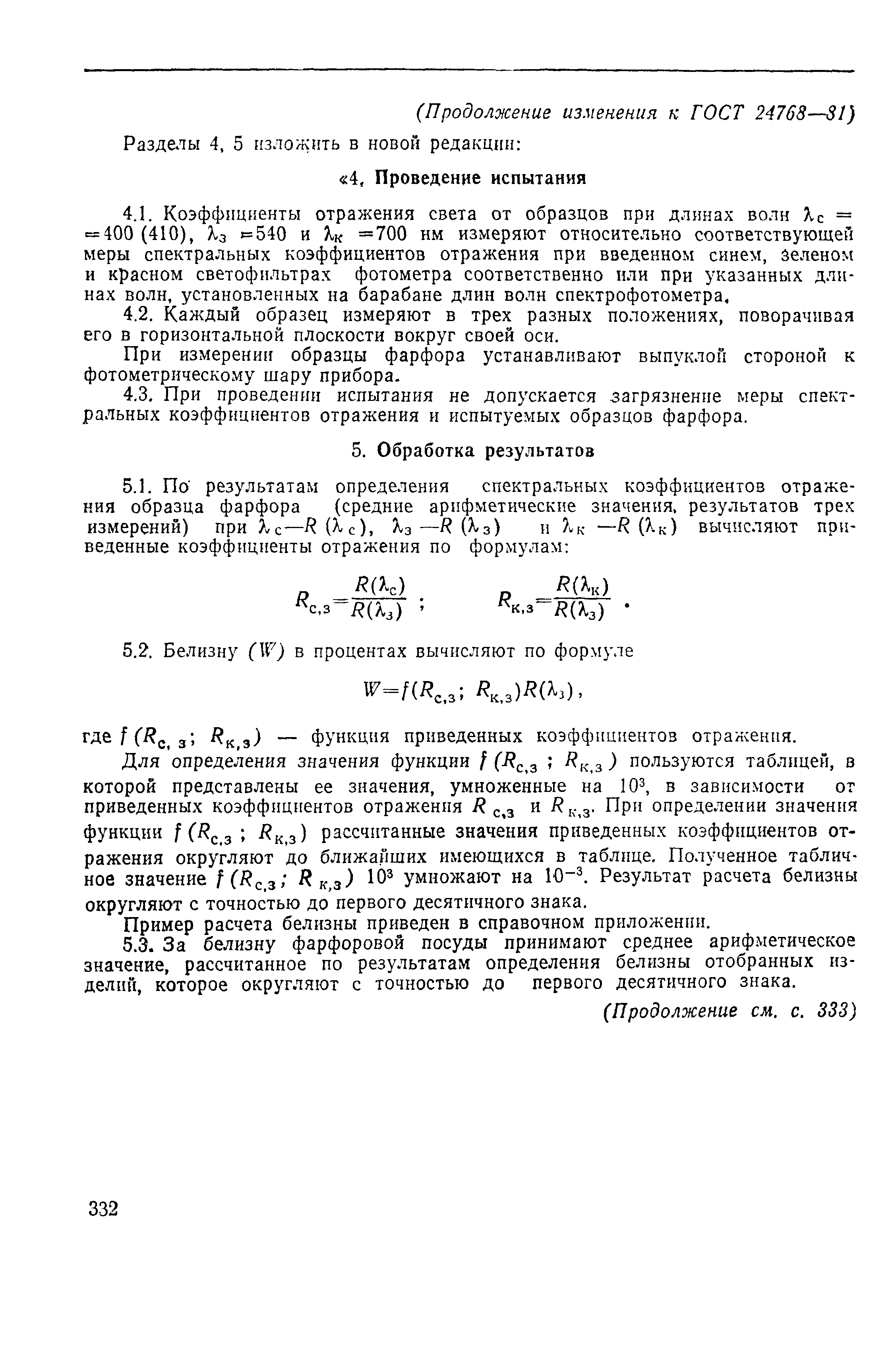 Страница 12 ГОСТ 24768-81