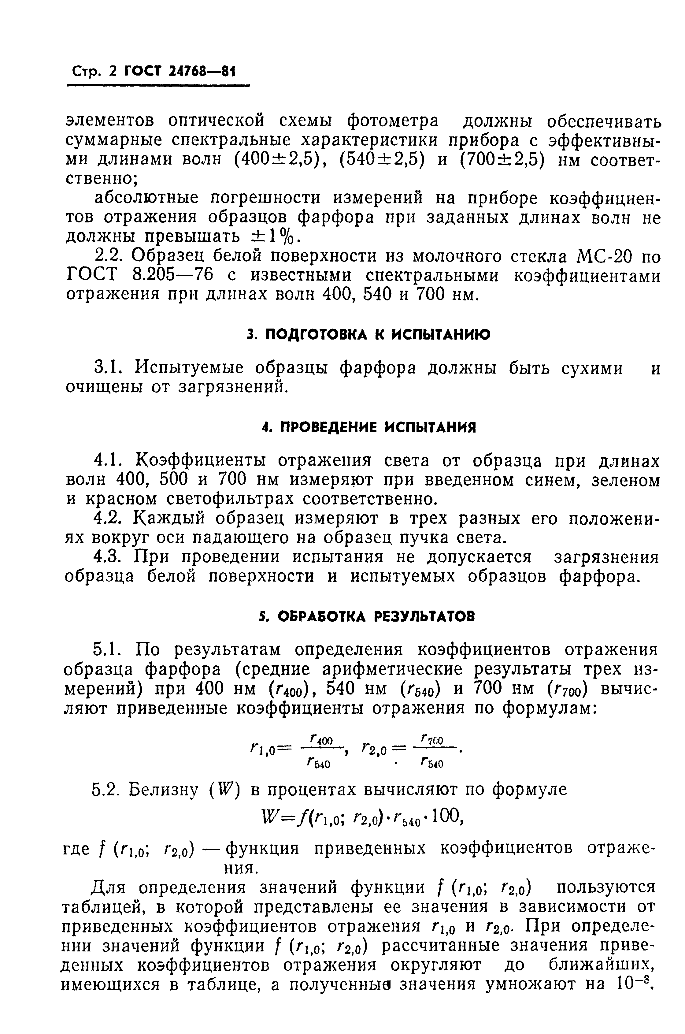 Страница 4 ГОСТ 24768-81