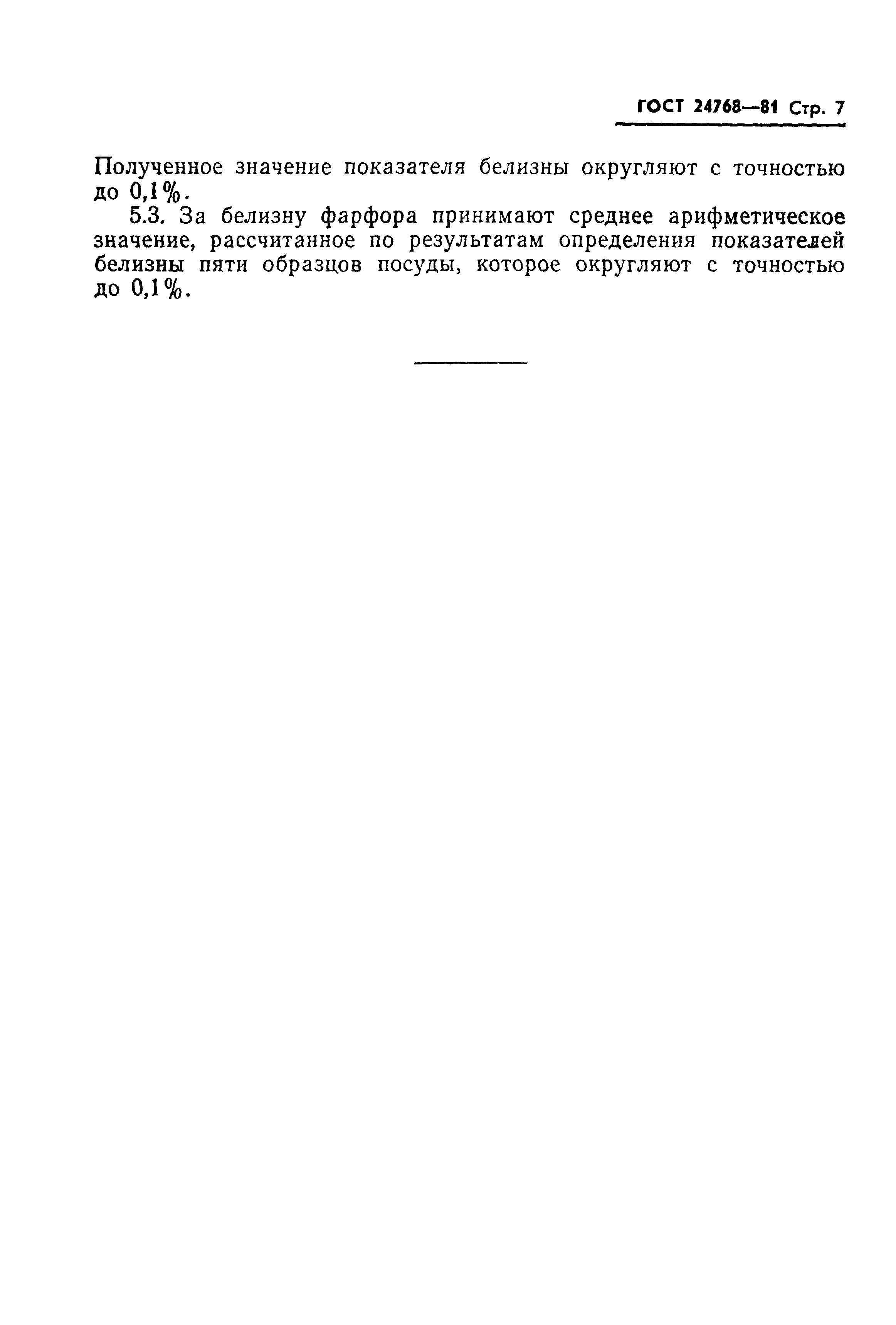 Страница 9 ГОСТ 24768-81