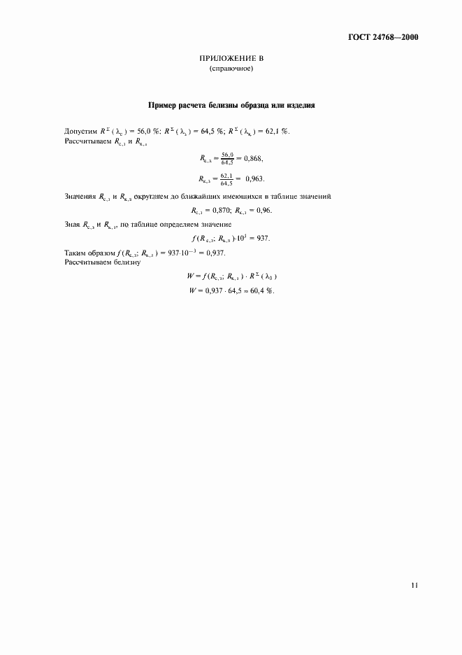 Страница 15 ГОСТ 24768-2000