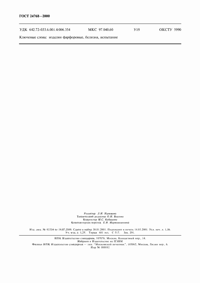 Страница 16 ГОСТ 24768-2000