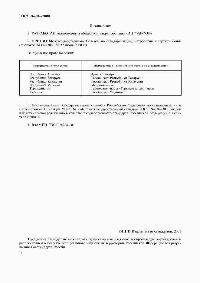 Страница 2 ГОСТ 24768-2000