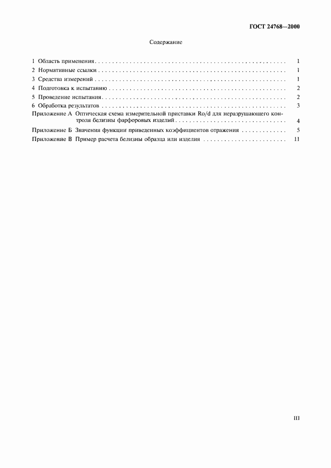 Страница 3 ГОСТ 24768-2000