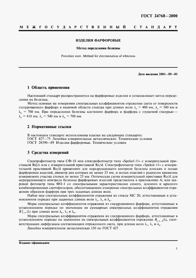 Страница 5 ГОСТ 24768-2000