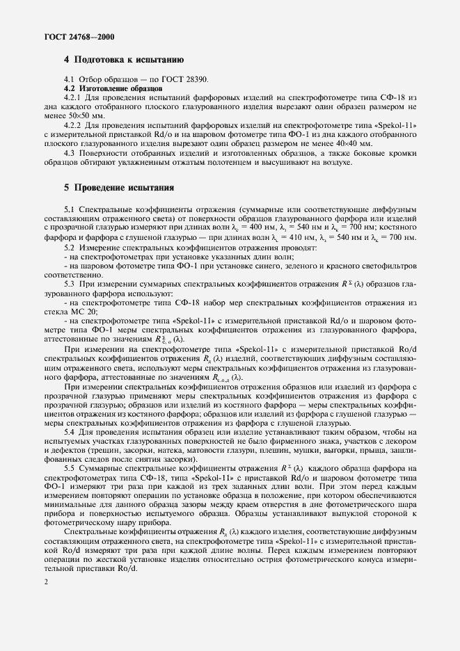 Страница 6 ГОСТ 24768-2000