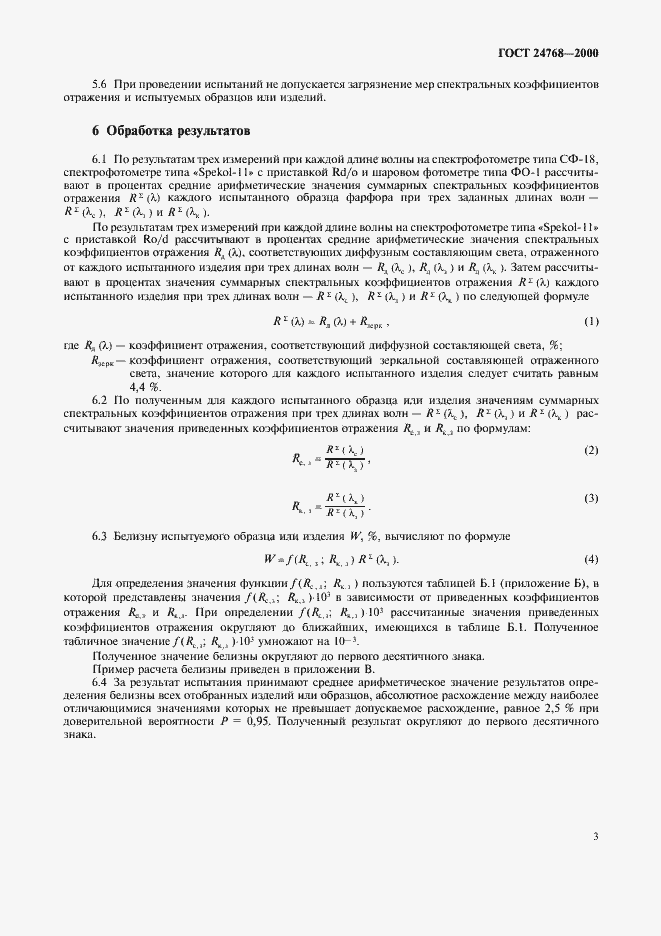 Страница 7 ГОСТ 24768-2000