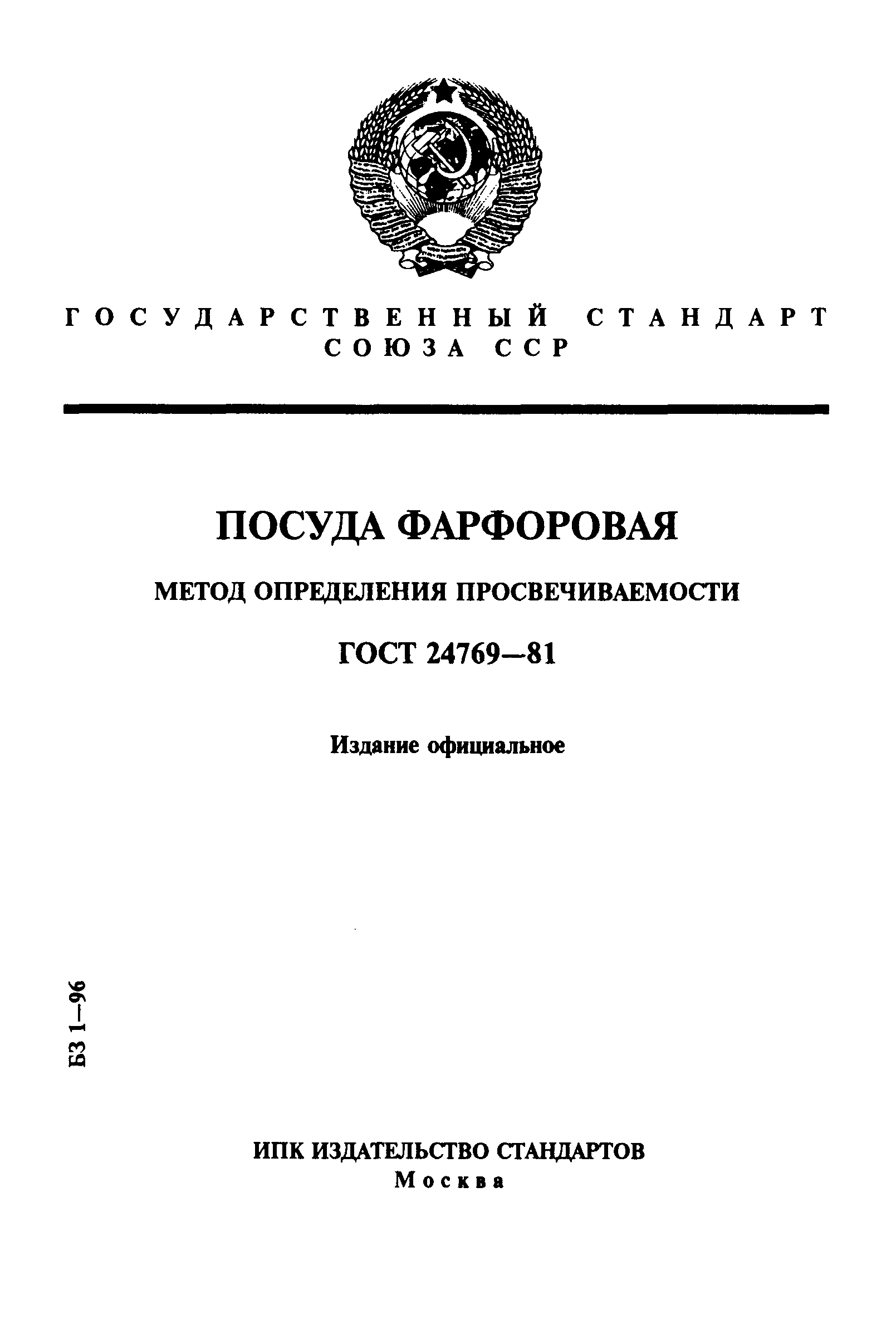Страница 1 ГОСТ 24769-81
