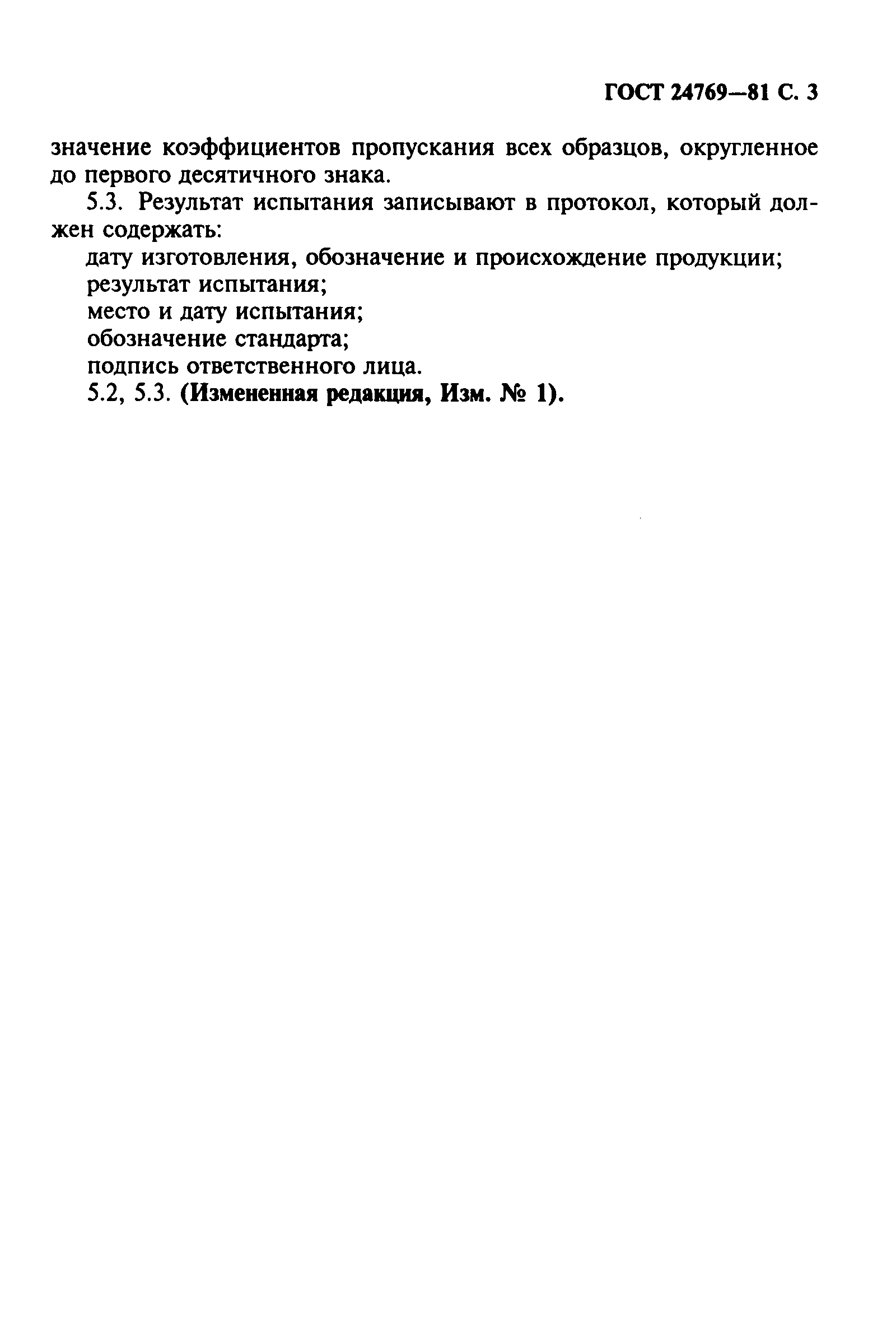 Страница 4 ГОСТ 24769-81