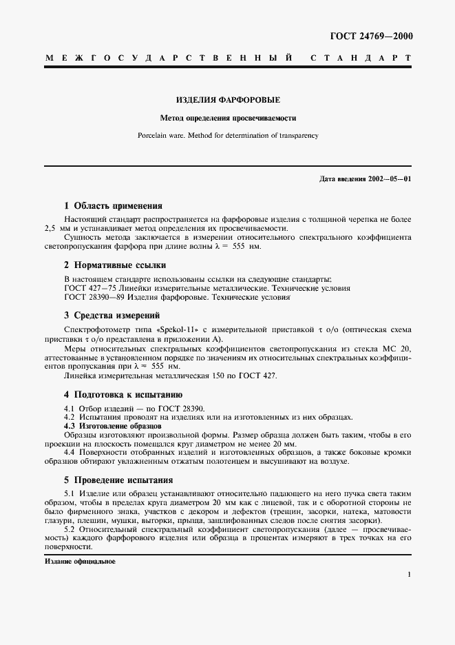 Страница 4 ГОСТ 24769-2000