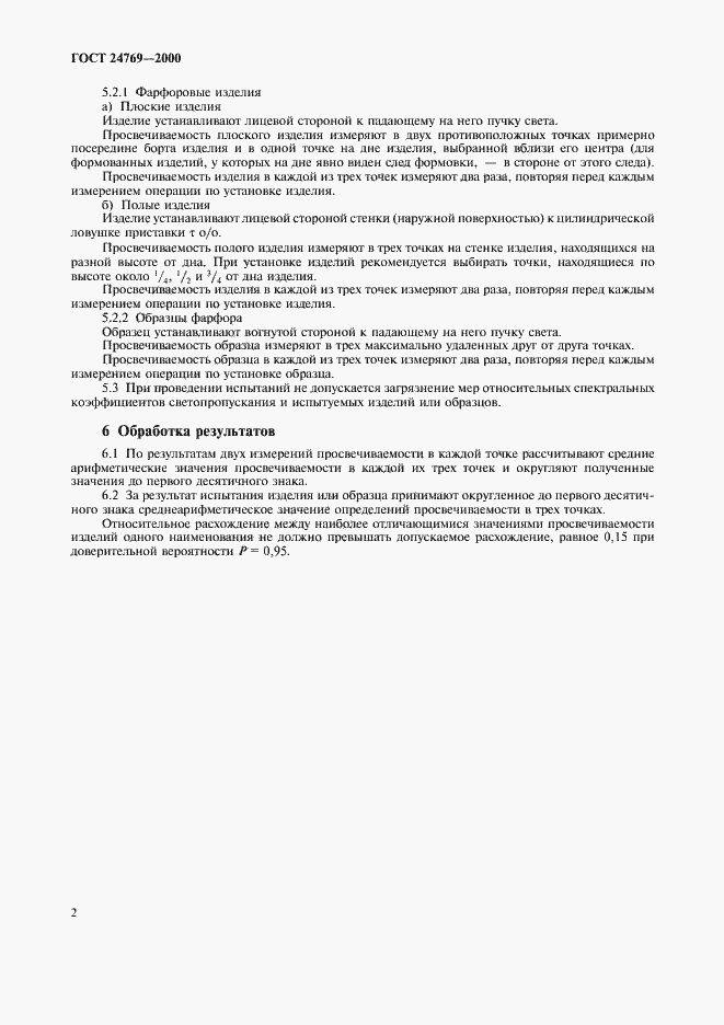 Страница 5 ГОСТ 24769-2000