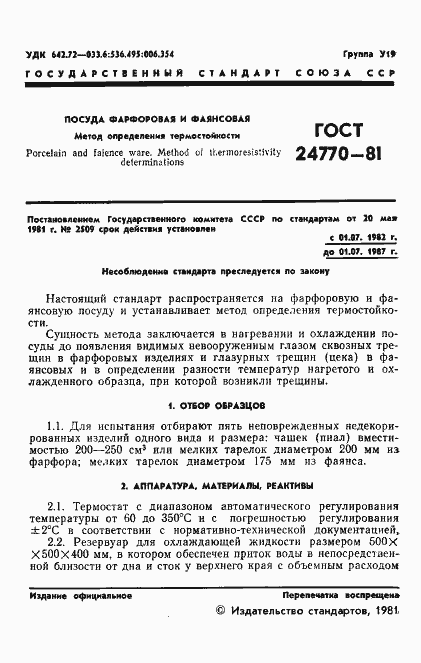 Страница 3 ГОСТ 24770-81