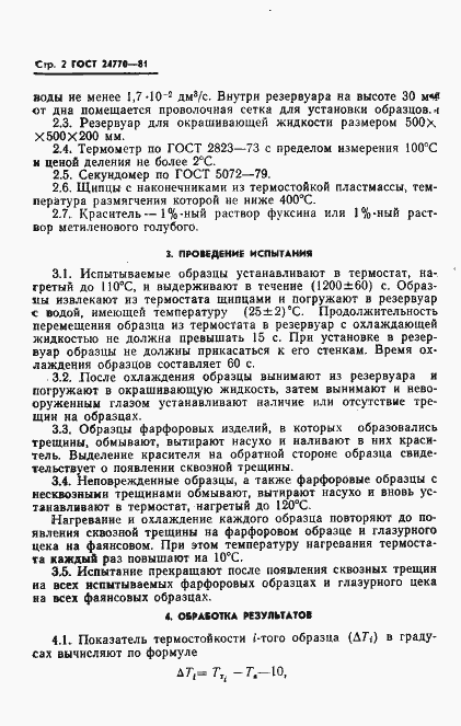 Страница 4 ГОСТ 24770-81