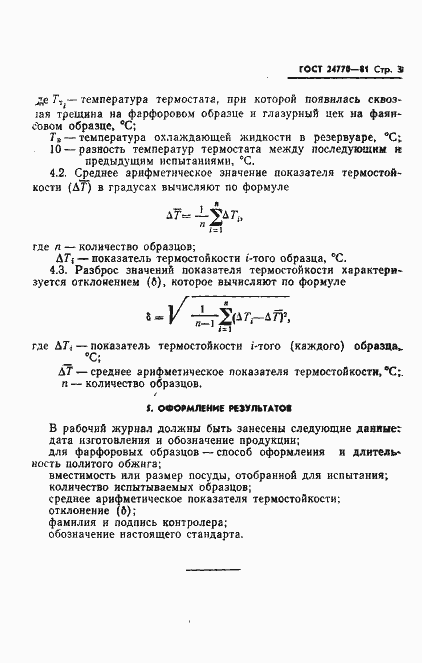 Страница 5 ГОСТ 24770-81