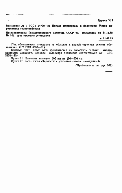 Страница 6 ГОСТ 24770-81