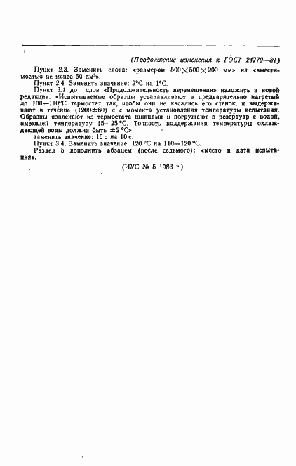 Страница 7 ГОСТ 24770-81