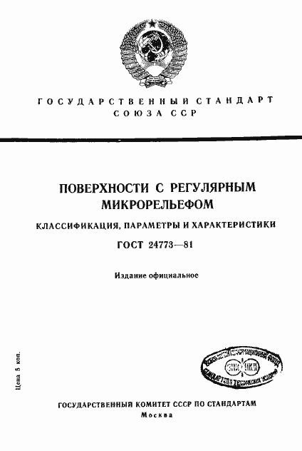 Страница 1 ГОСТ 24773-81